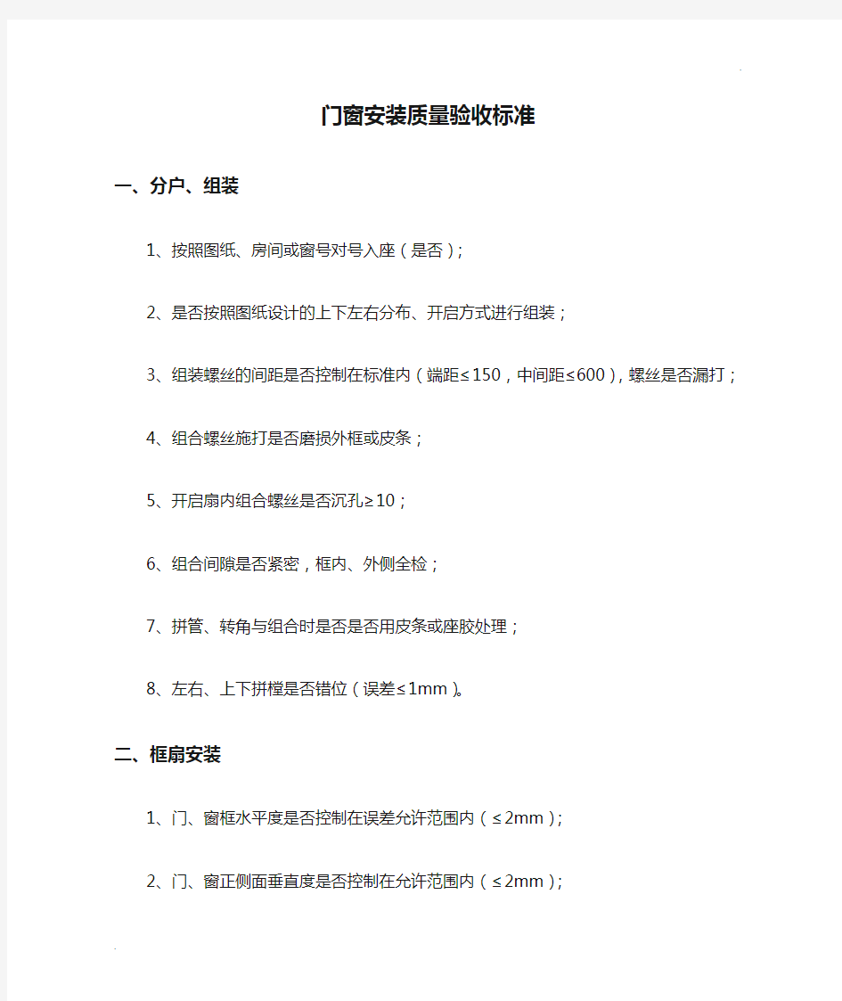 门窗安装质量验收标准