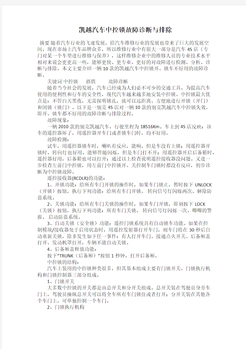 凯越汽车中控锁故障诊断与排除