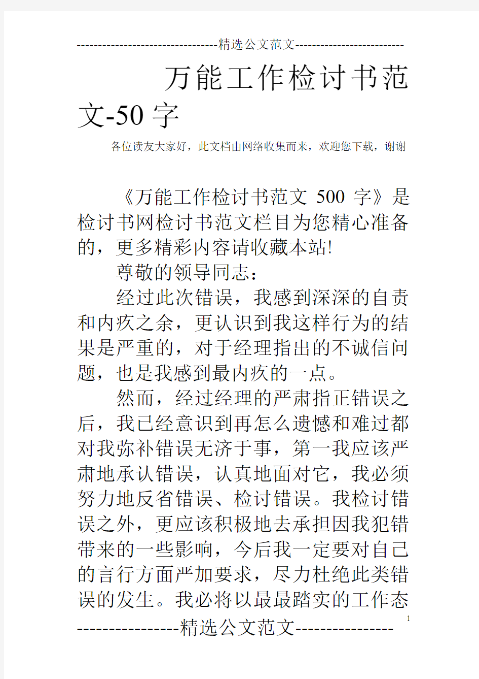 万能工作检讨书范文-50字