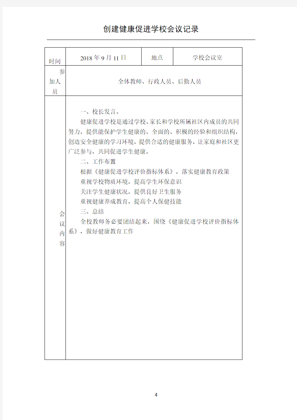 创建健康促进学校会议记录