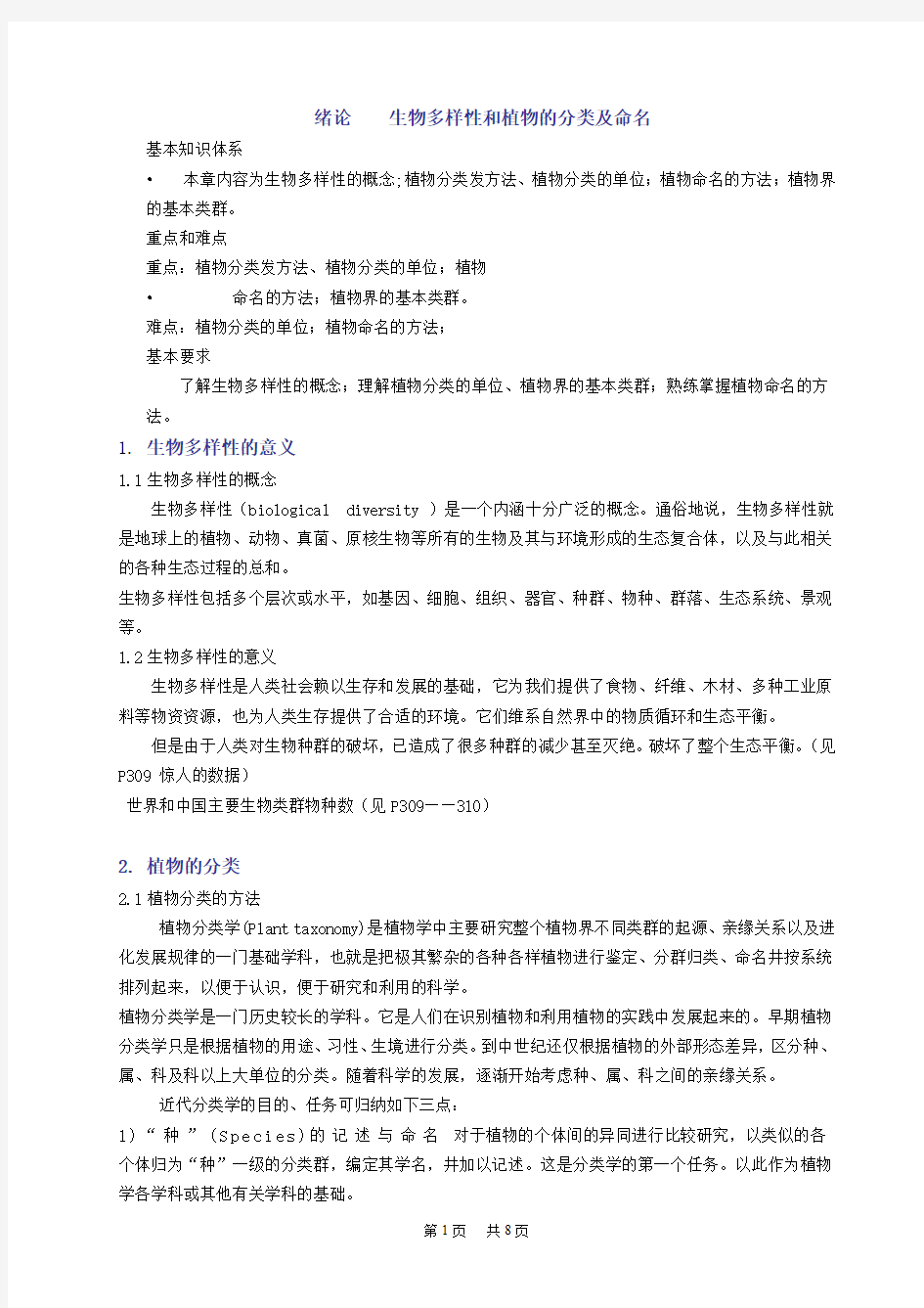 八年级(初二)生物 绪论生物多样性和植物的分类及命名