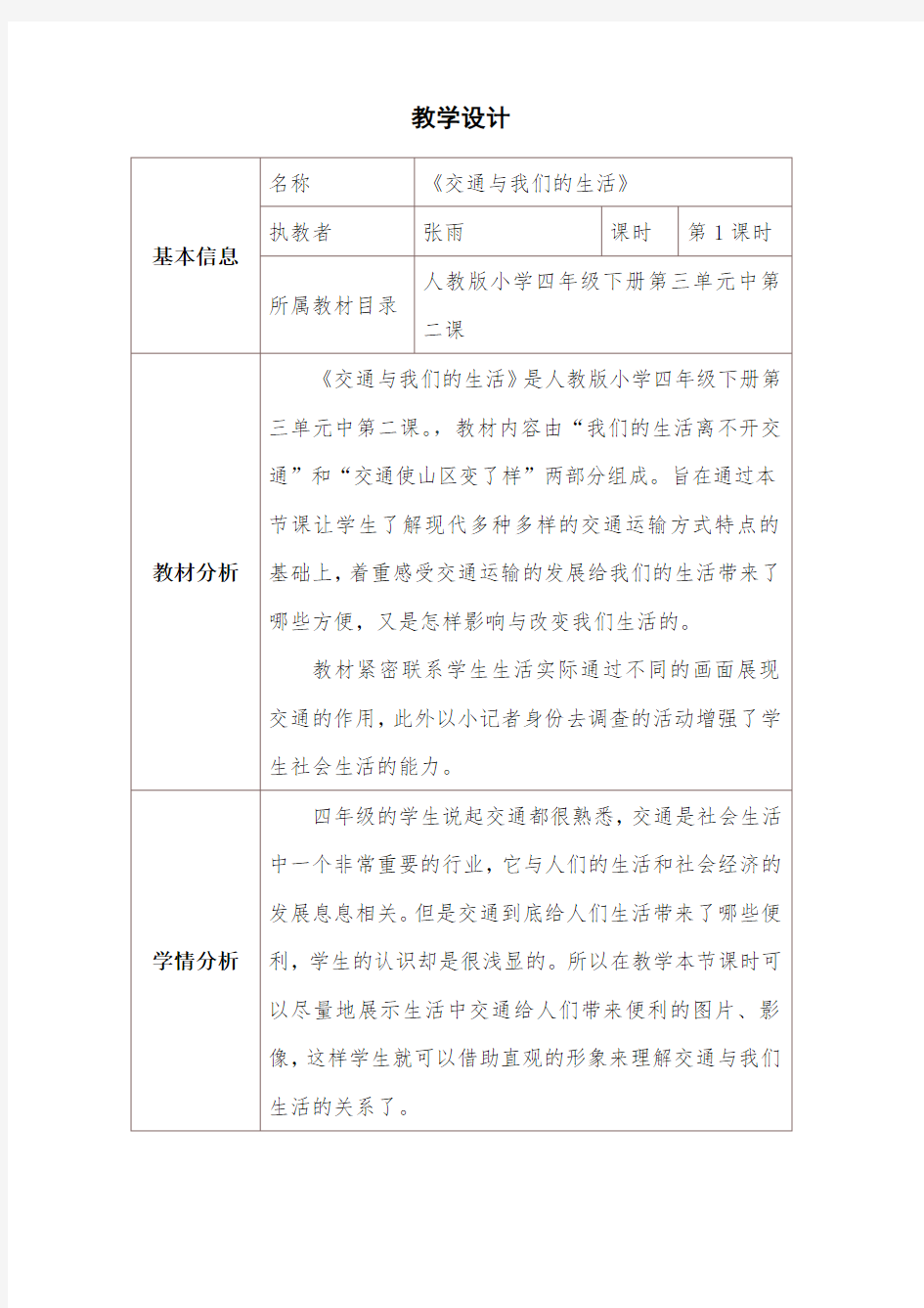 交通与我们的生活教学设计与反思