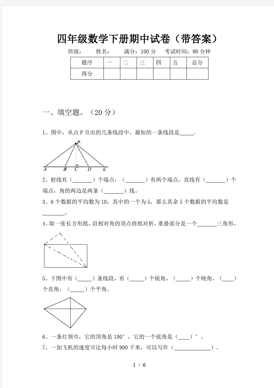 四年级数学下册期中试卷(带答案)