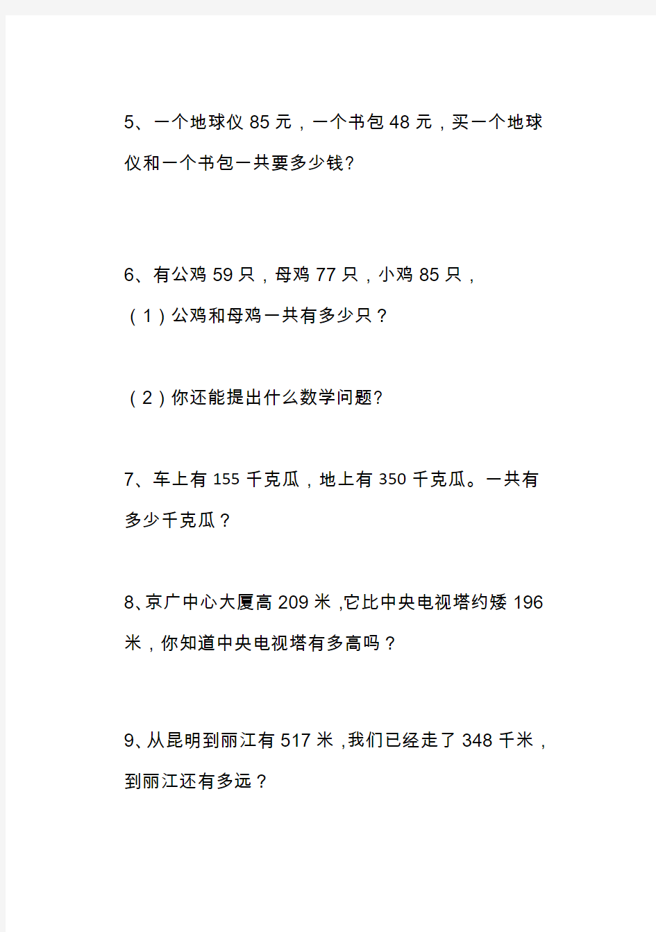 【北京市】人教版小学数学三年级上册应用题大全