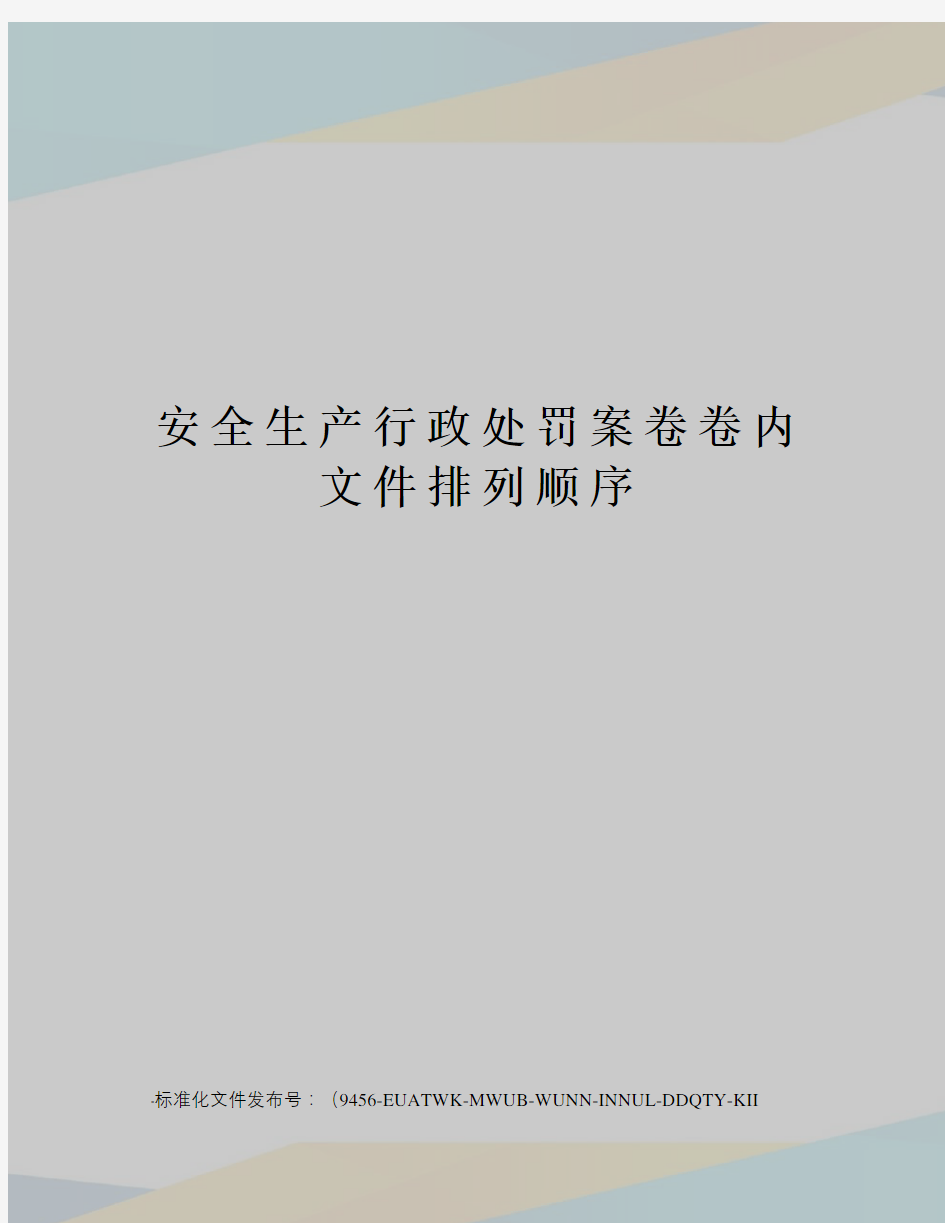 安全生产行政处罚案卷卷内文件排列顺序