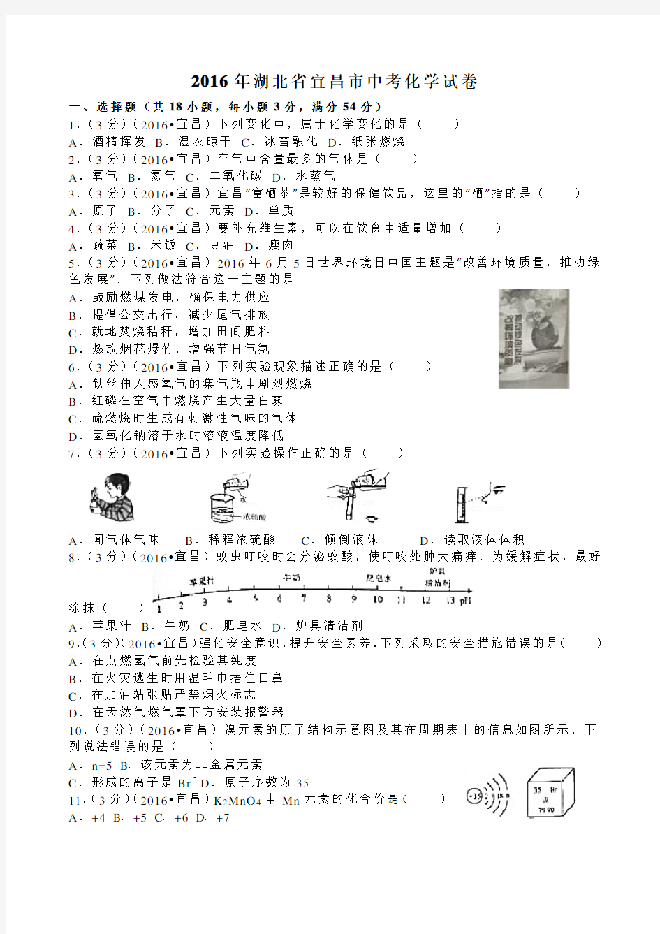 2016年湖北省宜昌市中考化学试卷(含答案)