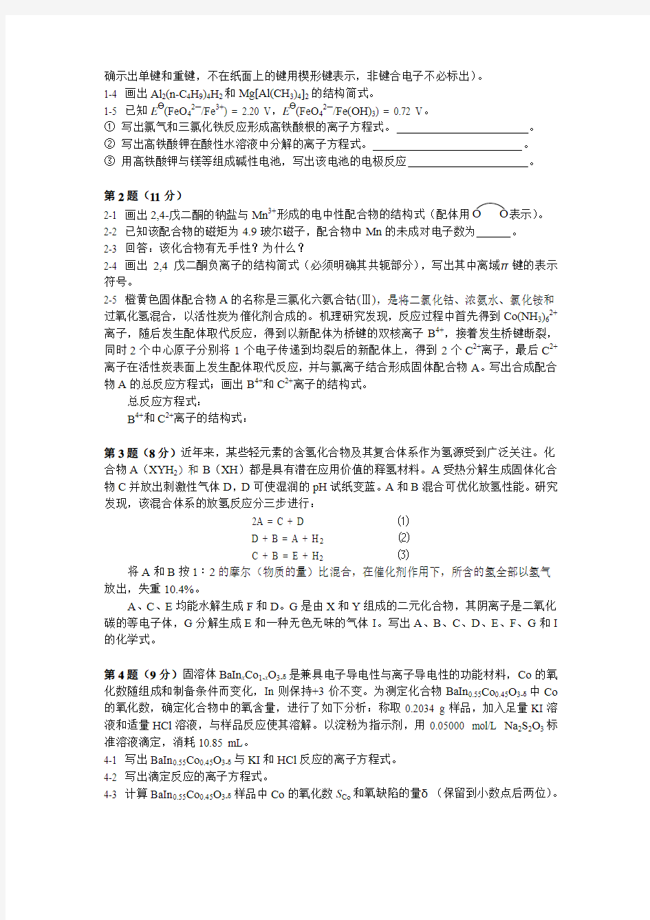 中国化学会第25届全国高中学生化学竞赛(省级赛区)试题及答案