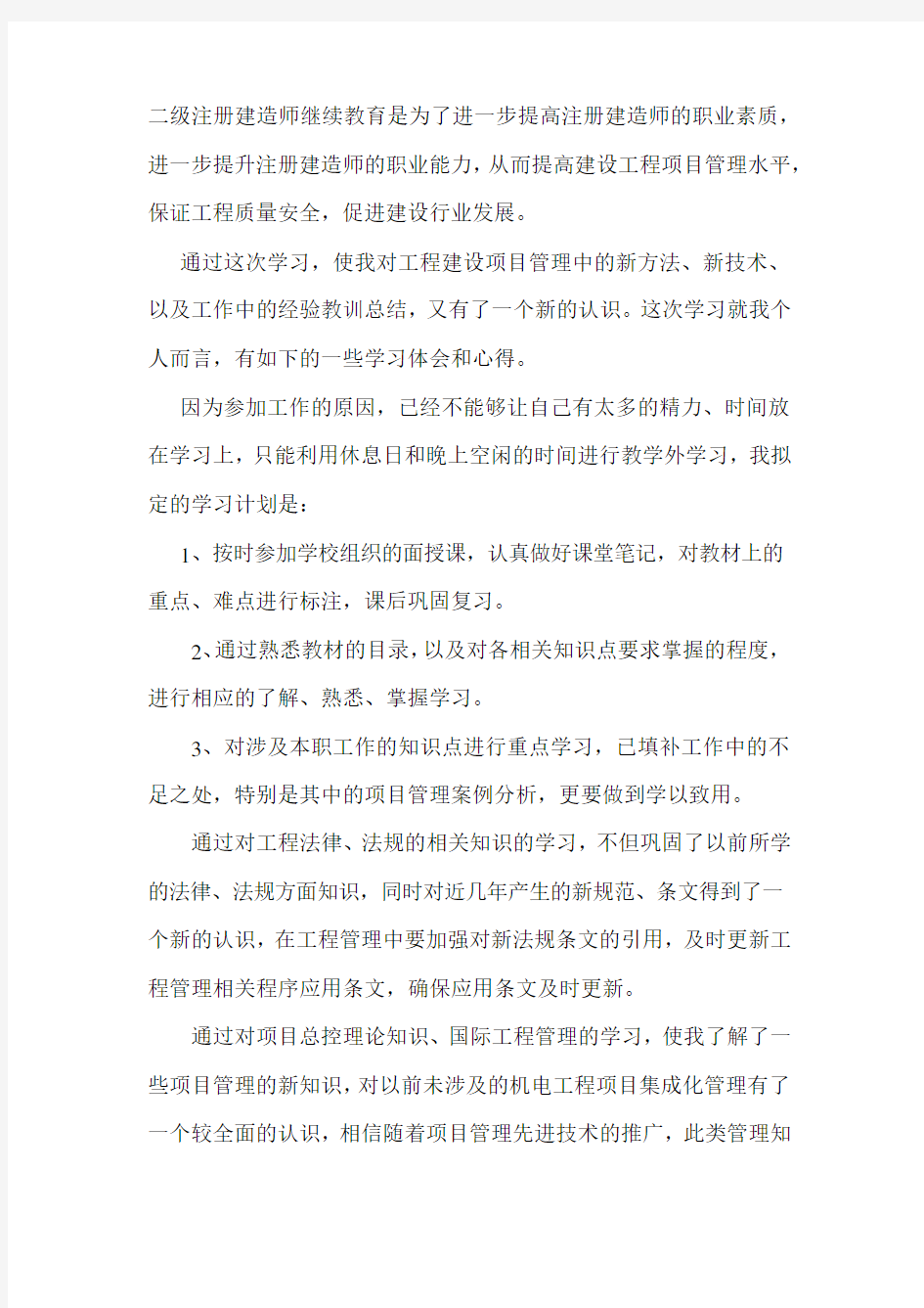 二级建造师继续教育(机电)自学小结讲解学习