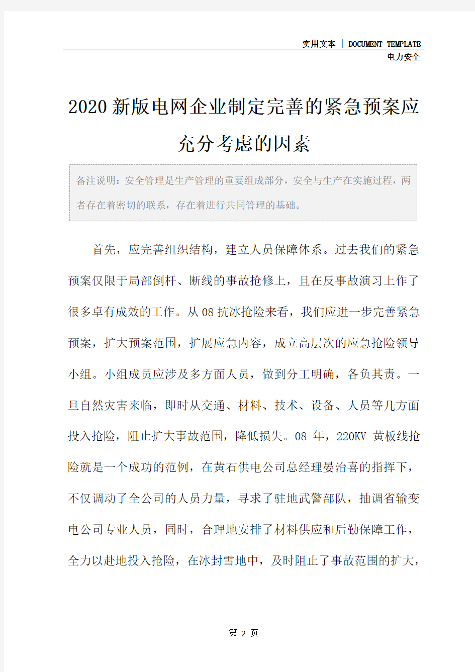 2020新版电网企业制定完善的紧急预案应充分考虑的因素