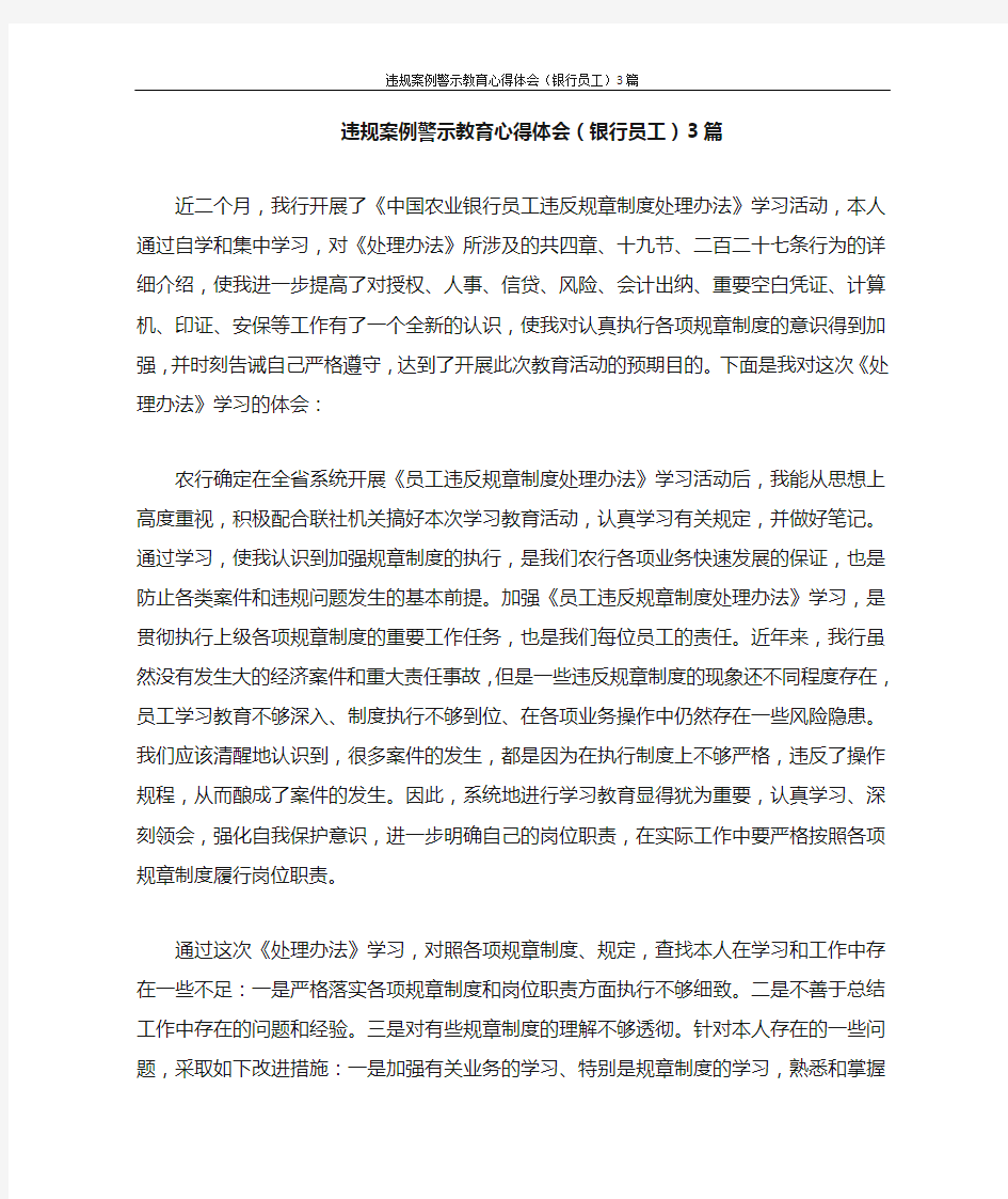 违规案例警示教育心得体会(银行员工)3篇