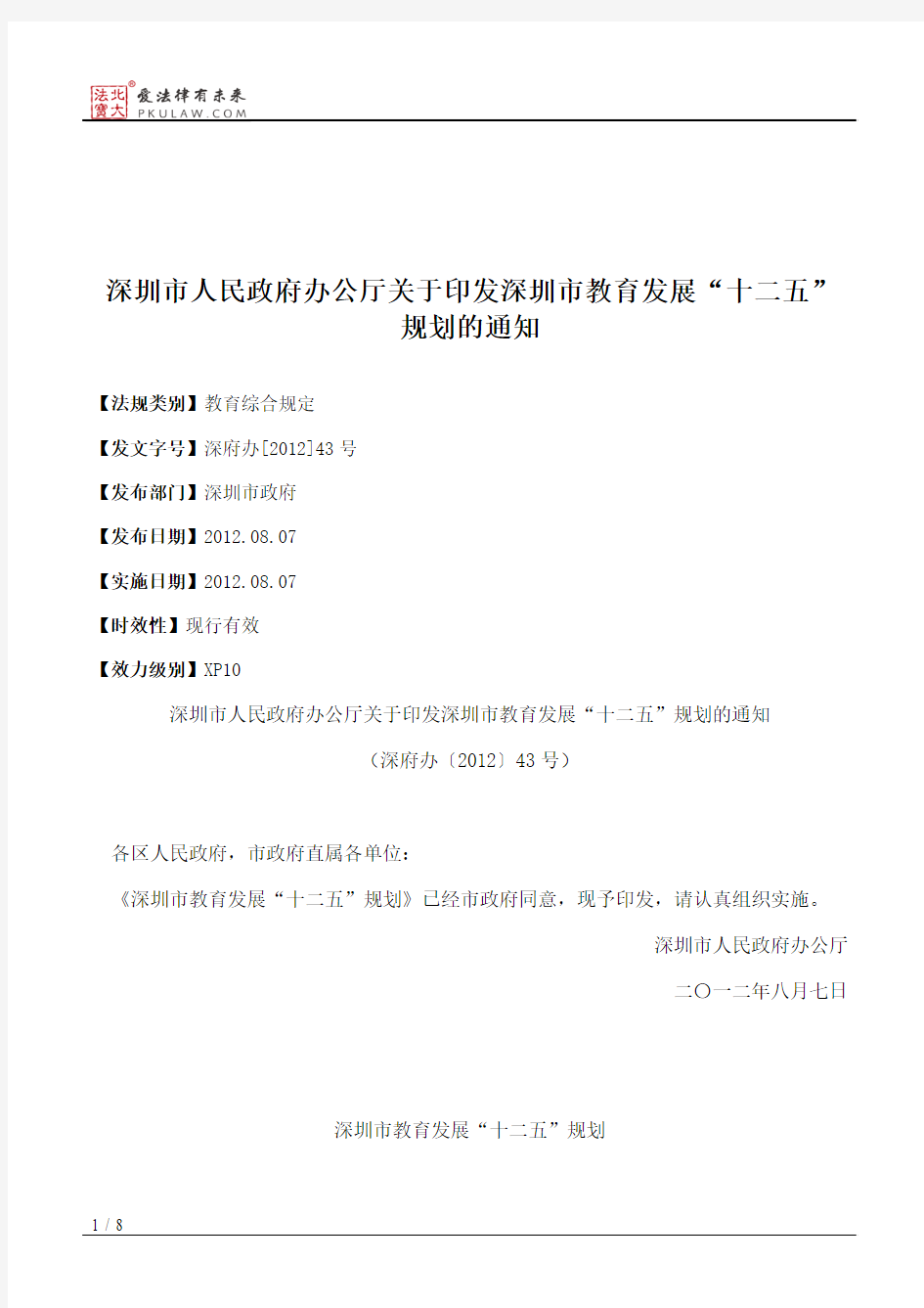 深圳市人民政府办公厅关于印发深圳市教育发展“十二五”规划的通知