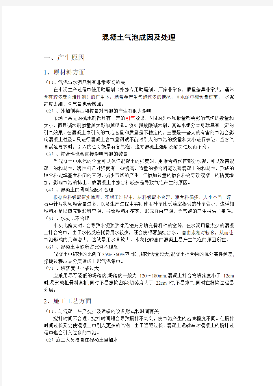 混凝土表面产生气泡的原因及预防措施