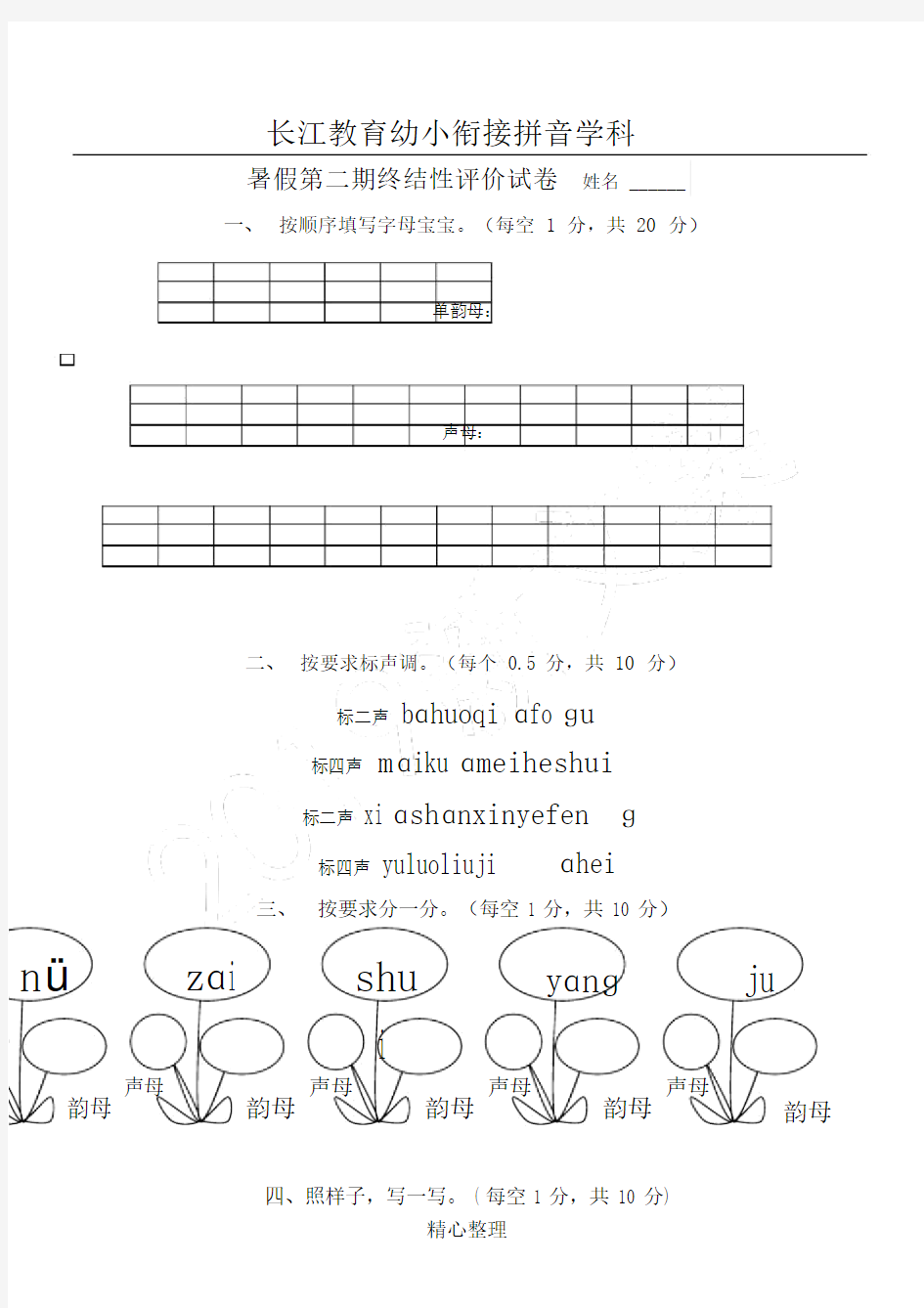 幼小衔接拼音试卷试题答卷.docx