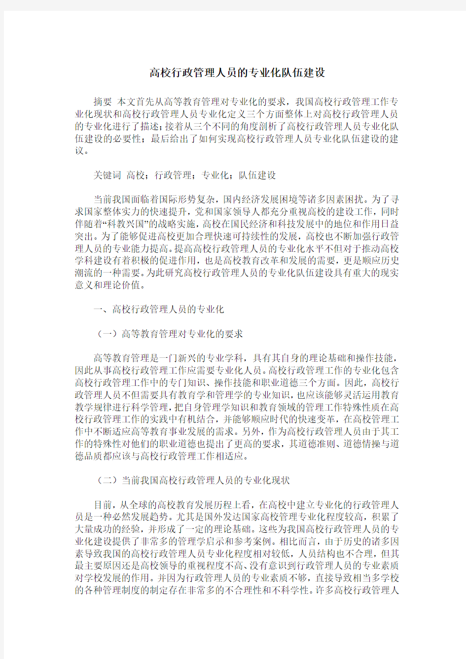 高校行政管理人员的专业化队伍建设