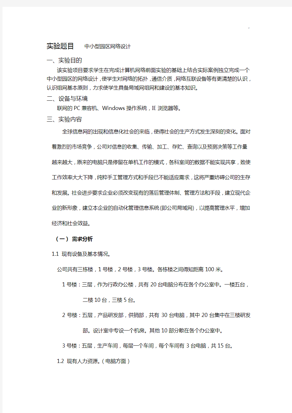 计算机网络课程教学设计中小型园区网络设计