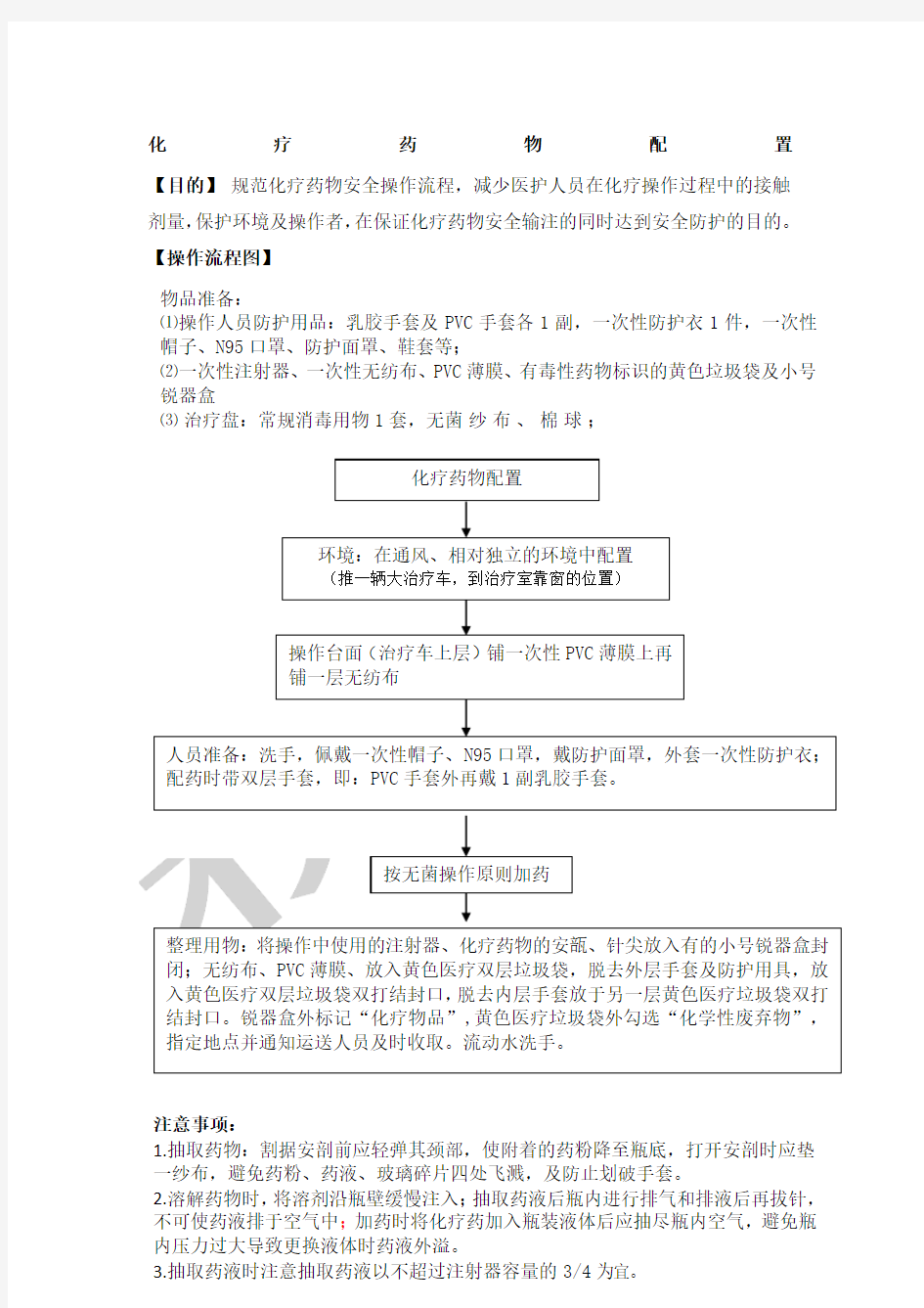 化疗药物配置流程 