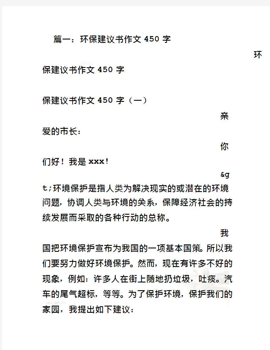 保护环境建议书作文450字