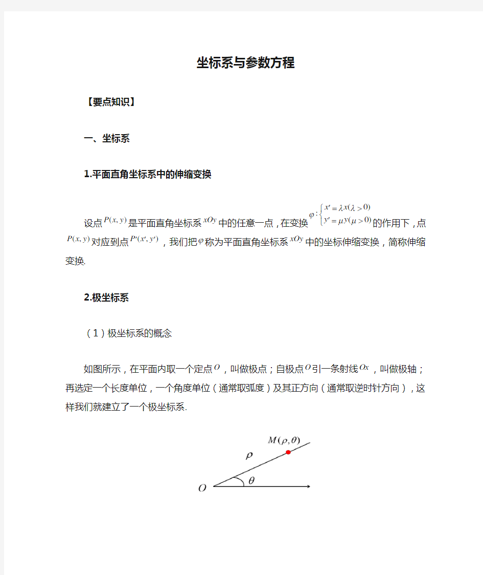 坐标系与参数方程(知识总结)