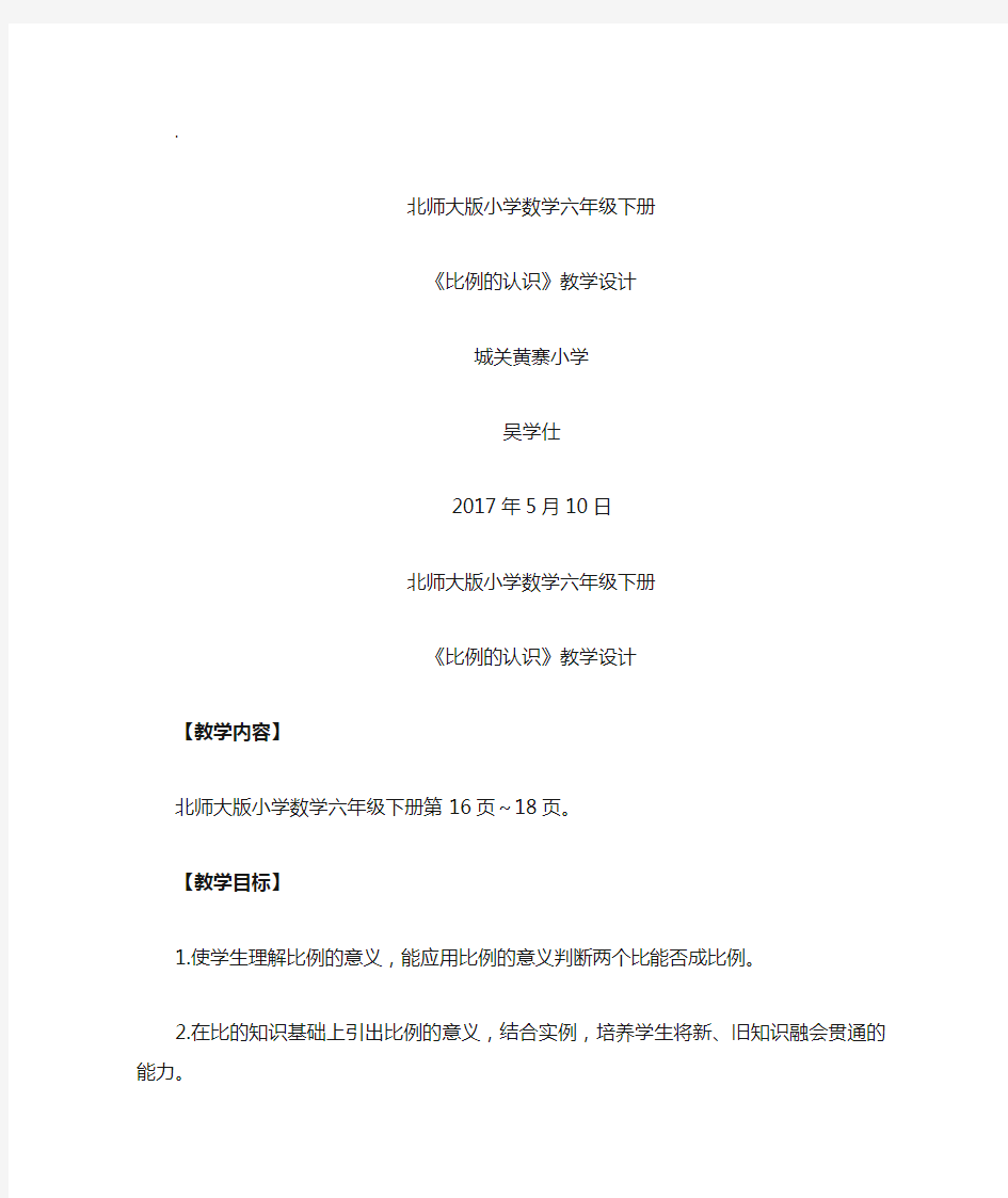 北师大版小学数学六年级下册 《比例的认识》 教学设计