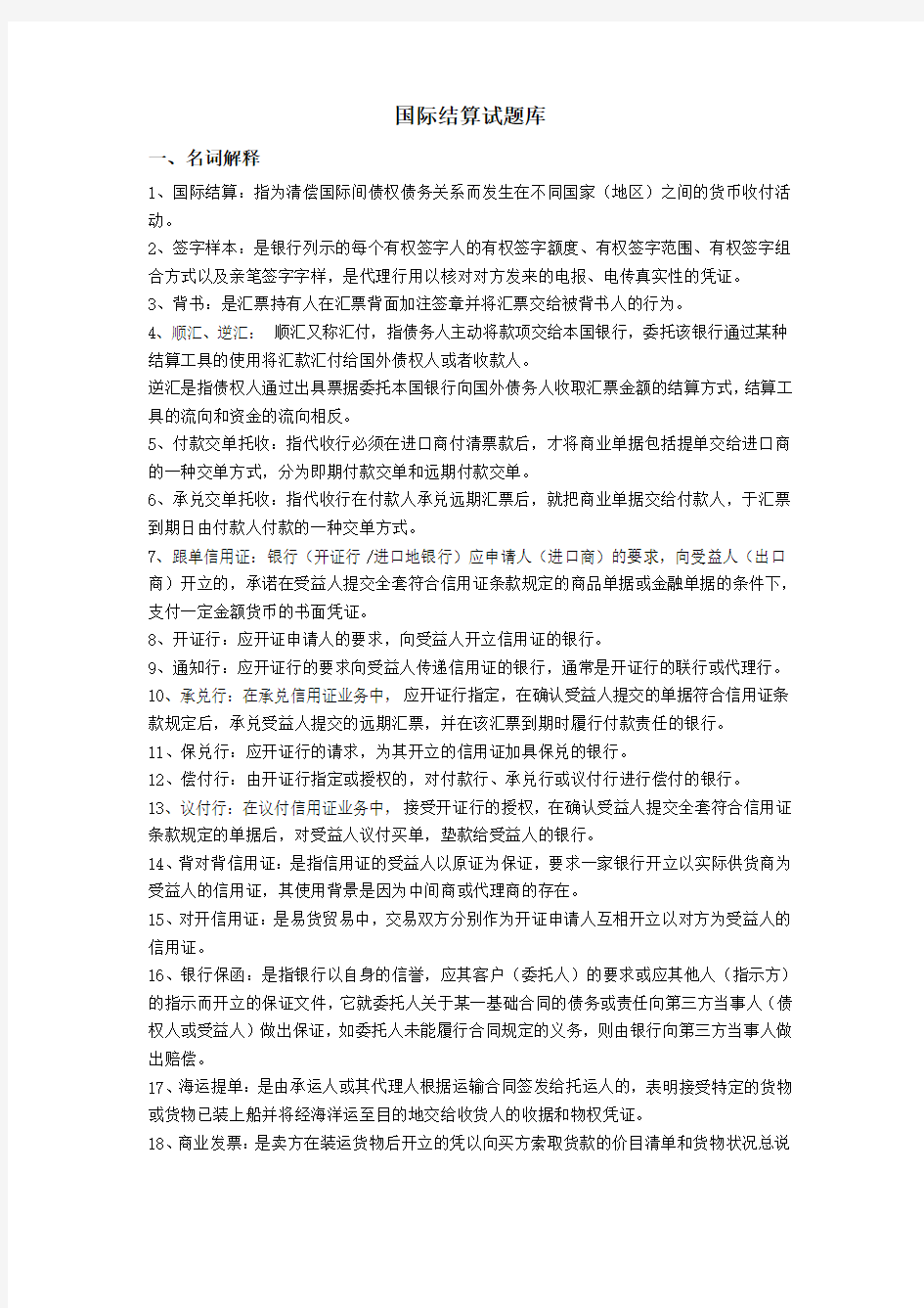 国际结算试题库 