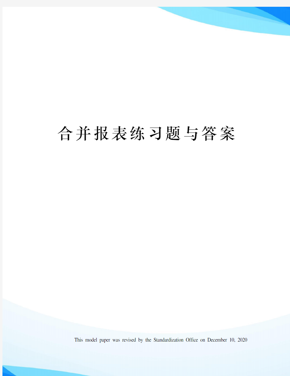 合并报表练习题与答案