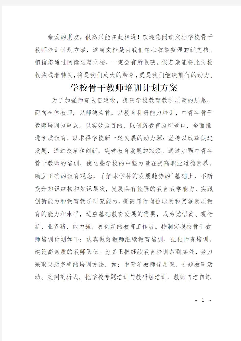 学校骨干教师培训计划方案