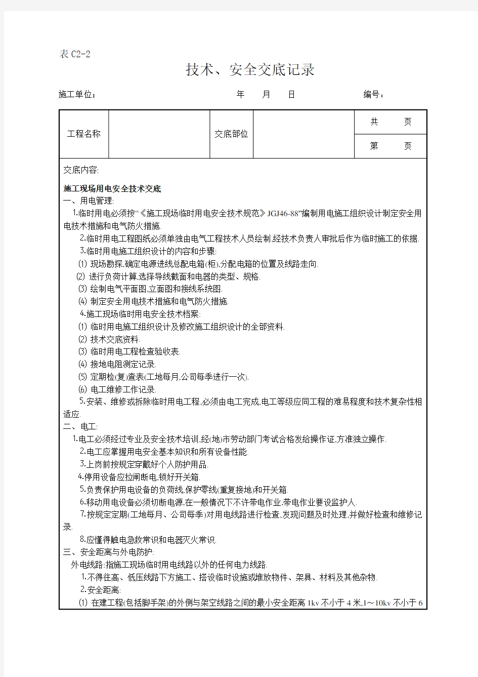 施工现场用电安全技术交底[详细]