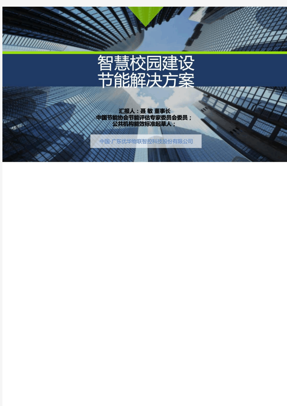 8 智慧校园建设节能解决方案 济南高校交流会汇报材料_