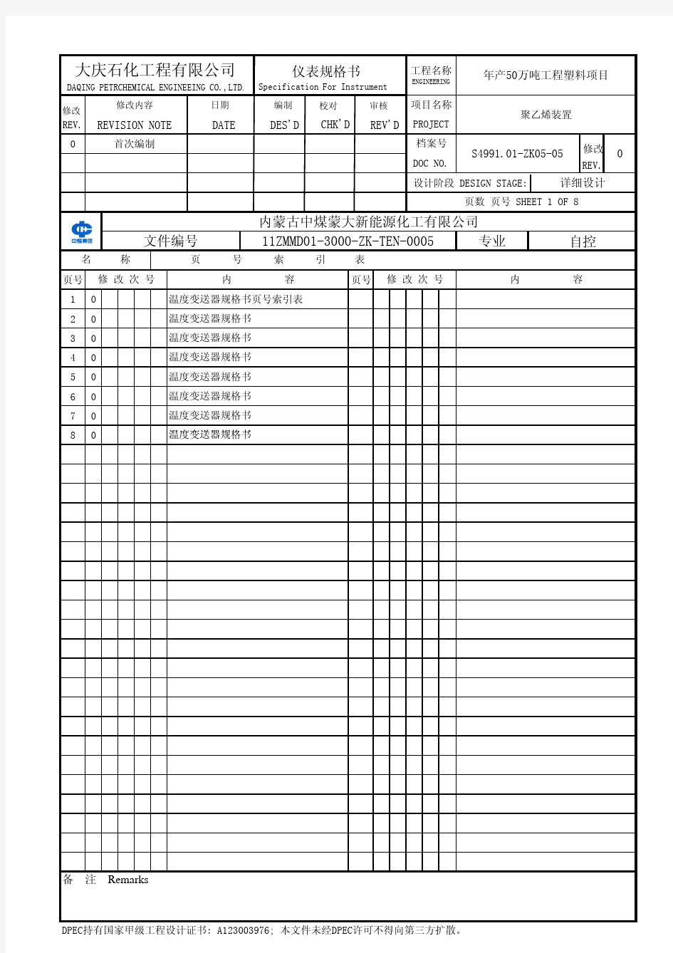 仪表规格书 温变规格书