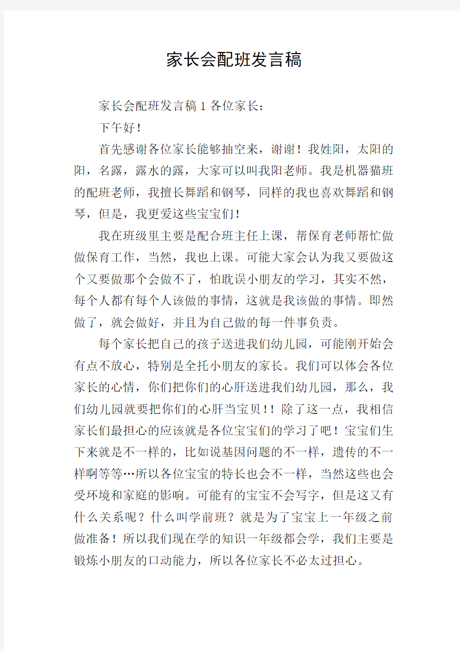 家长会配班发言稿