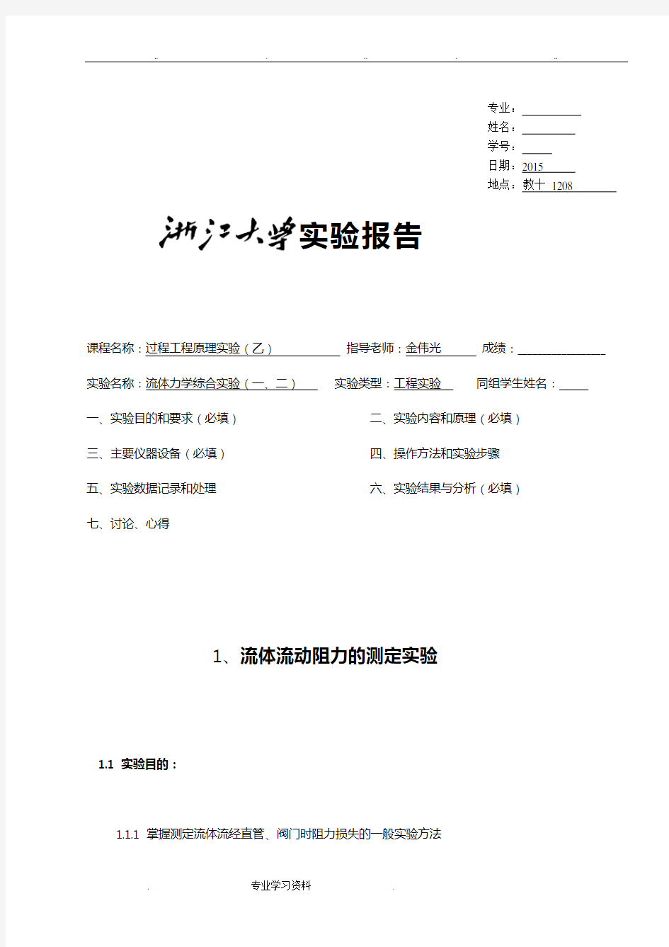 浙江大学化工原理实验___流体力学综合实验报告