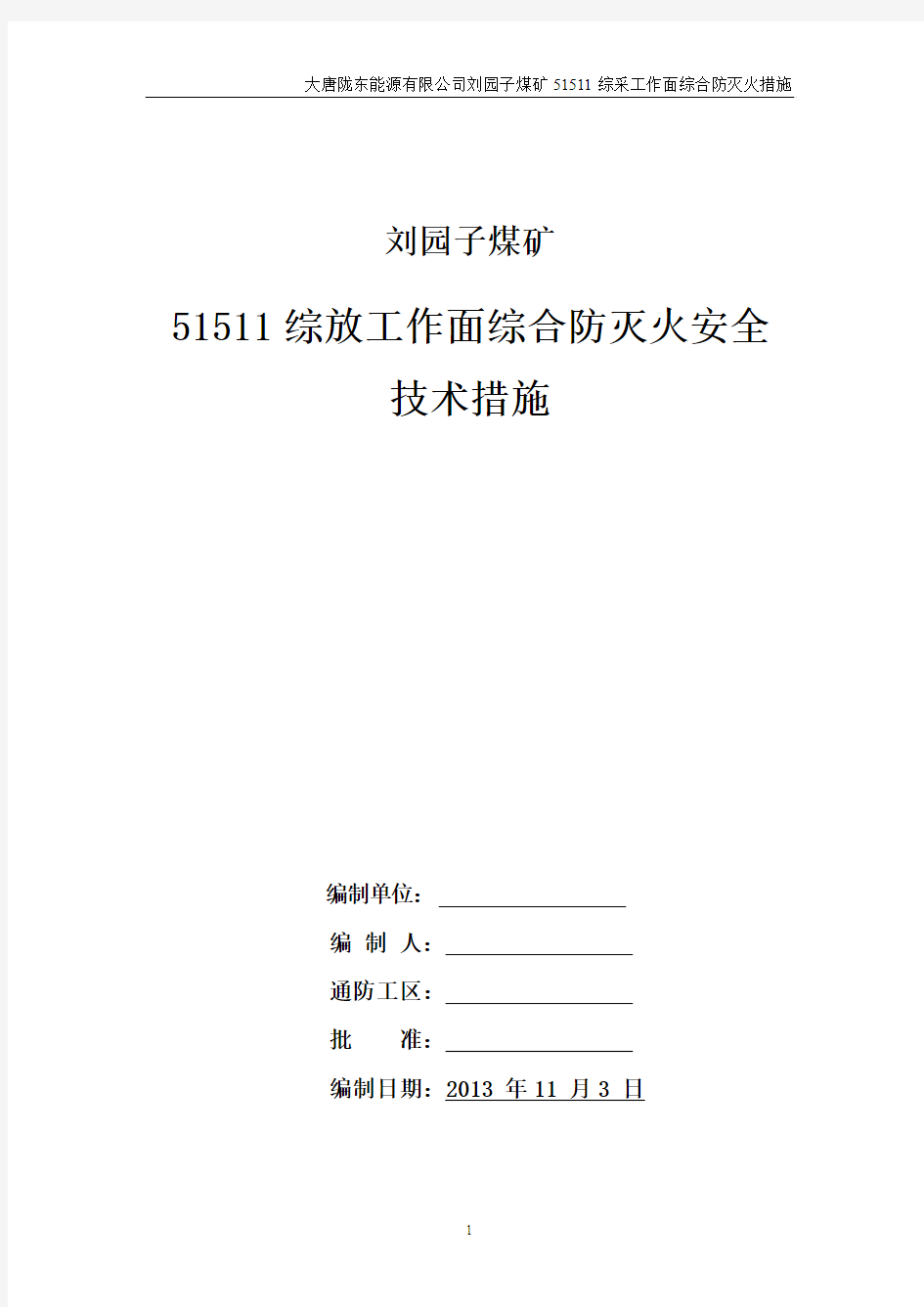 煤矿综采工作面专项防灭火安全技术措施