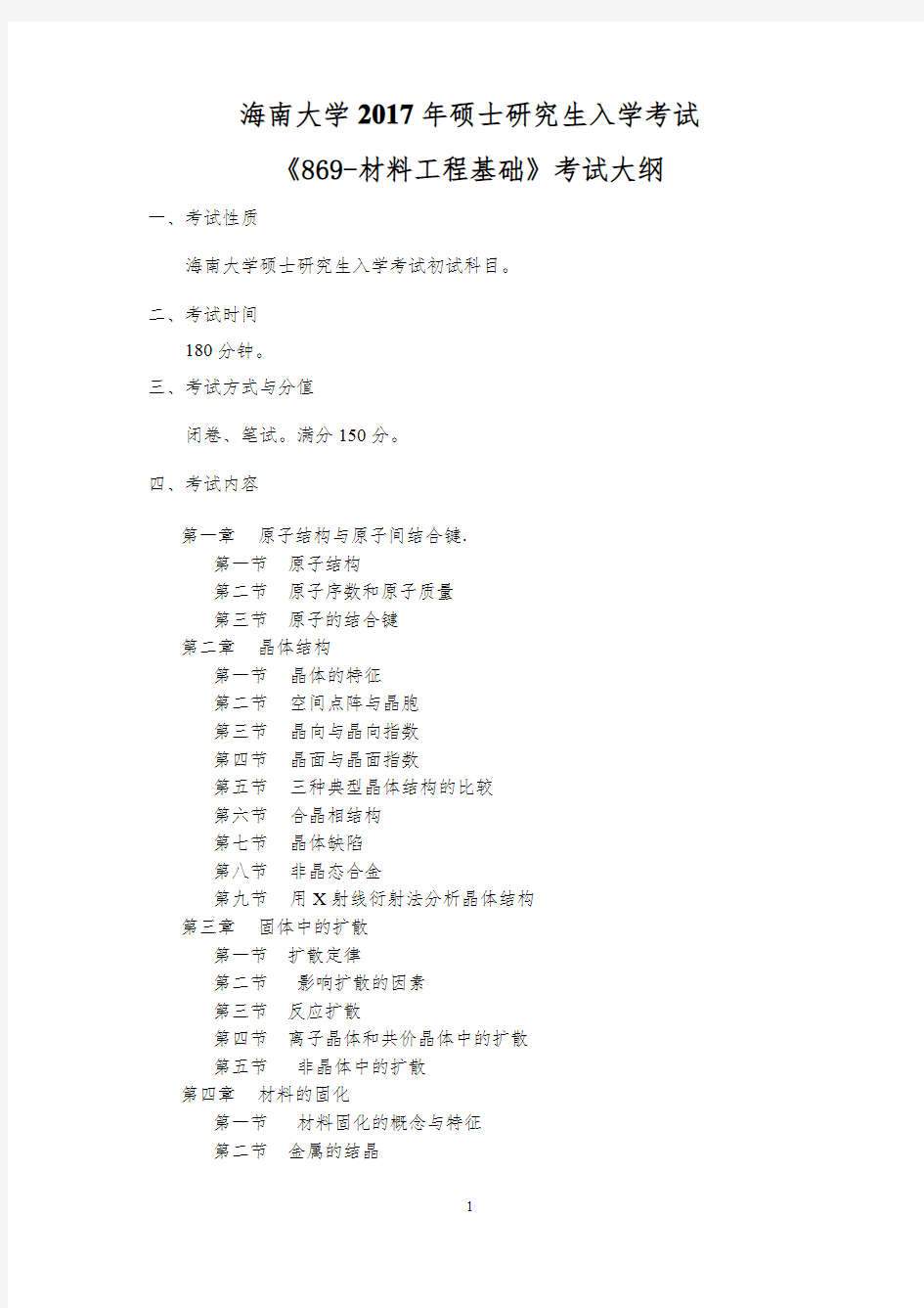 2017年海南大学869材料工程基础考研大纲硕士研究生入学考试大纲