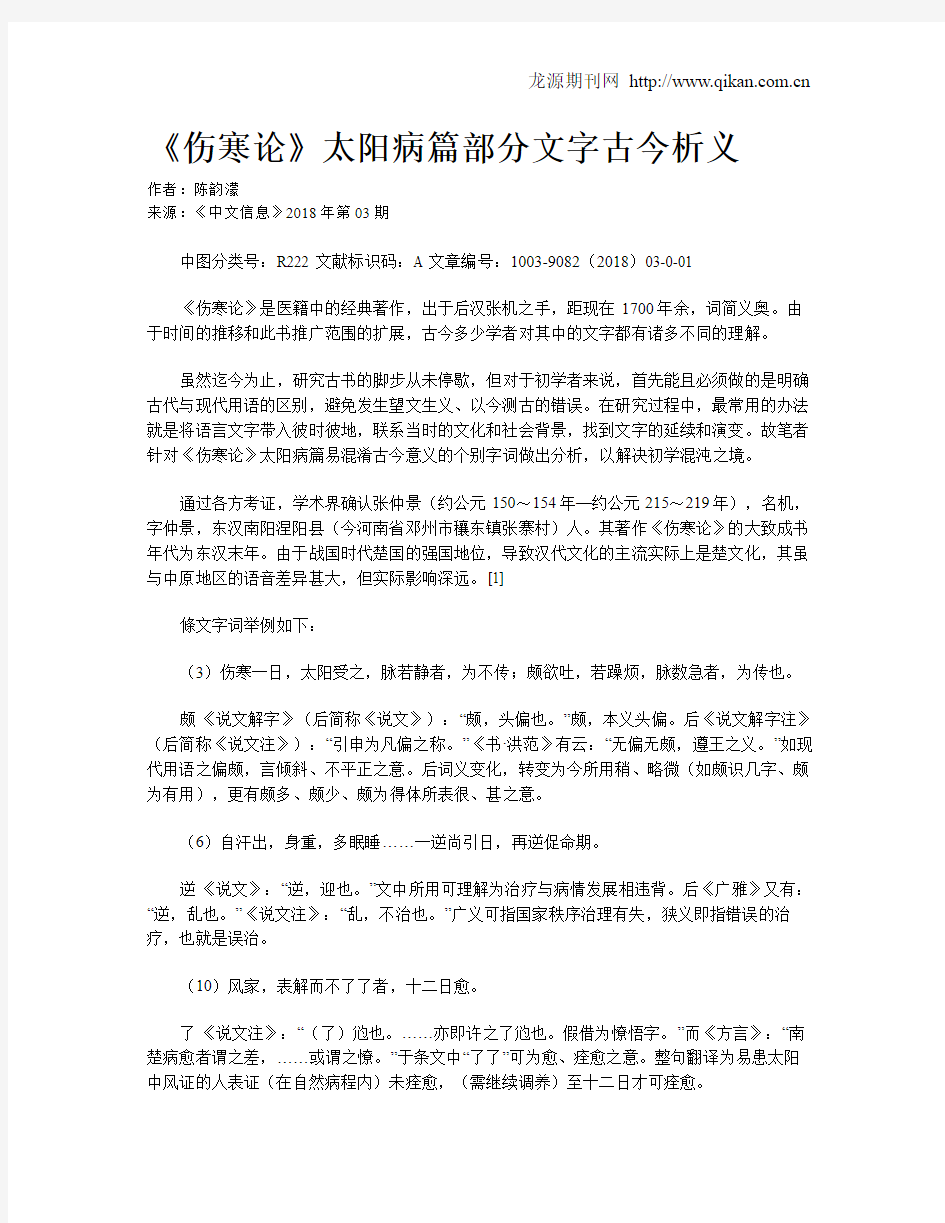 《伤寒论》太阳病篇部分文字古今析义