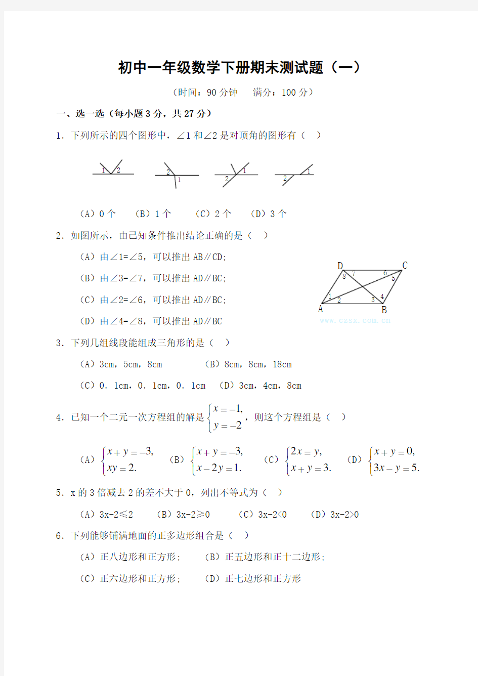 初中一年级数学下册期末测试题