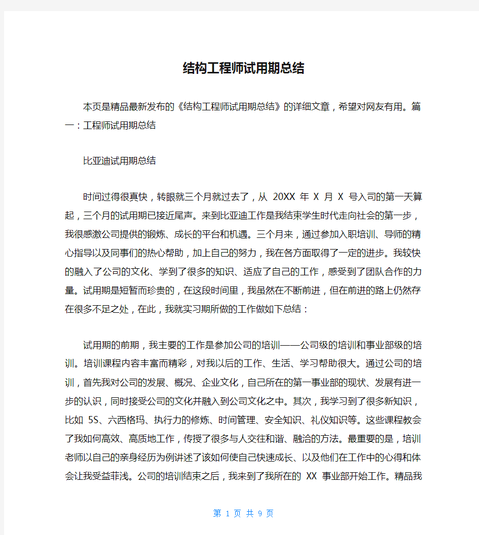 结构工程师试用期总结