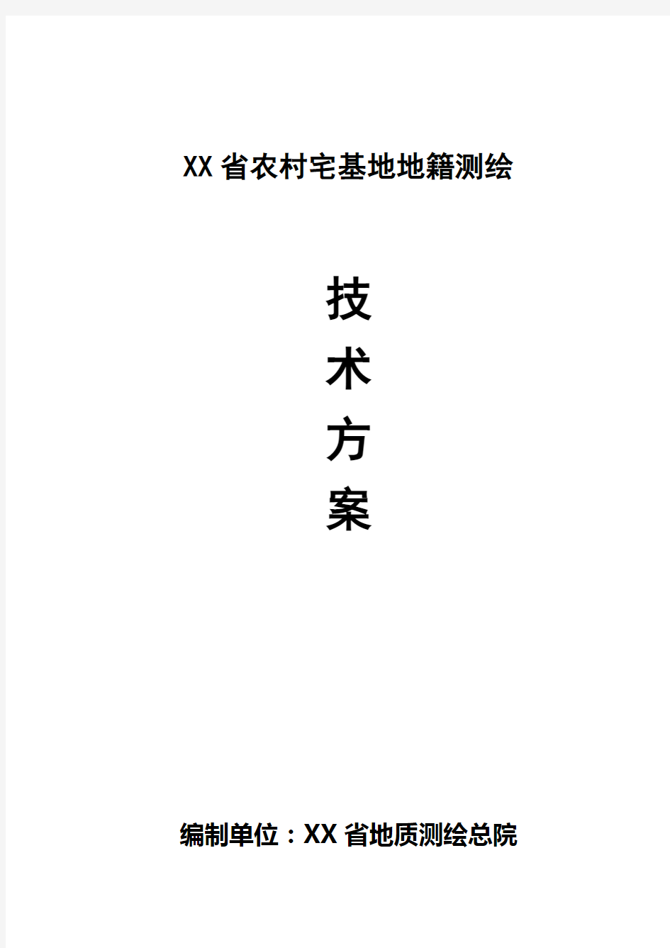 农村宅基地地籍测绘技术方案