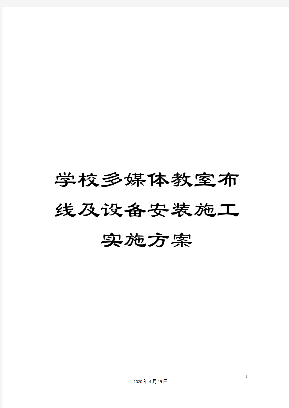 学校多媒体教室布线及设备安装施工实施方案