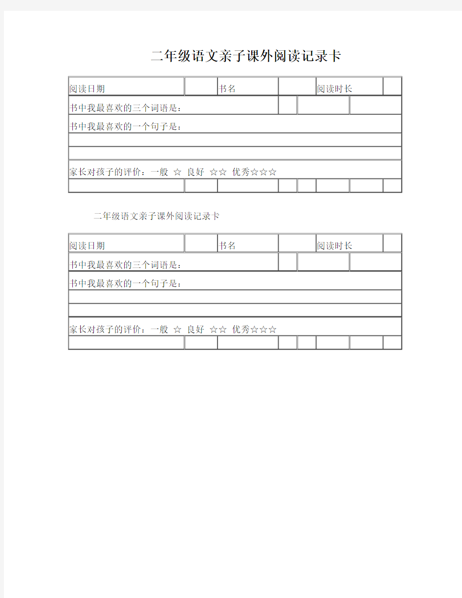 二年级语文亲子课外阅读记录卡