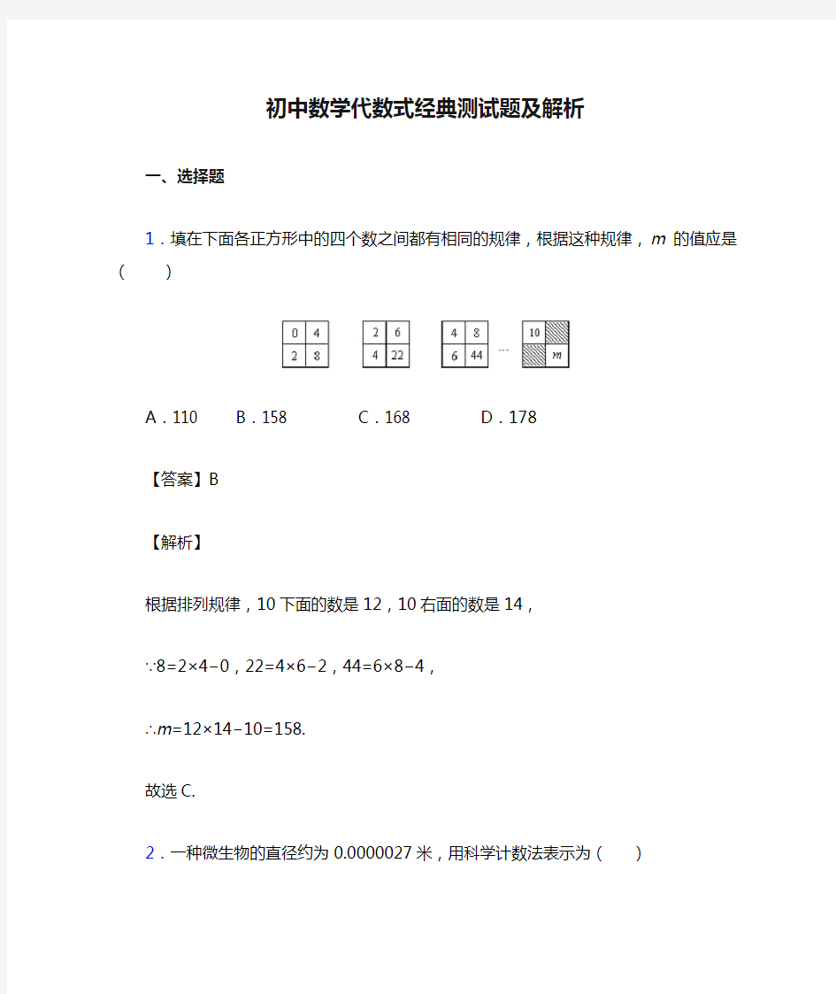 初中数学代数式经典测试题及解析