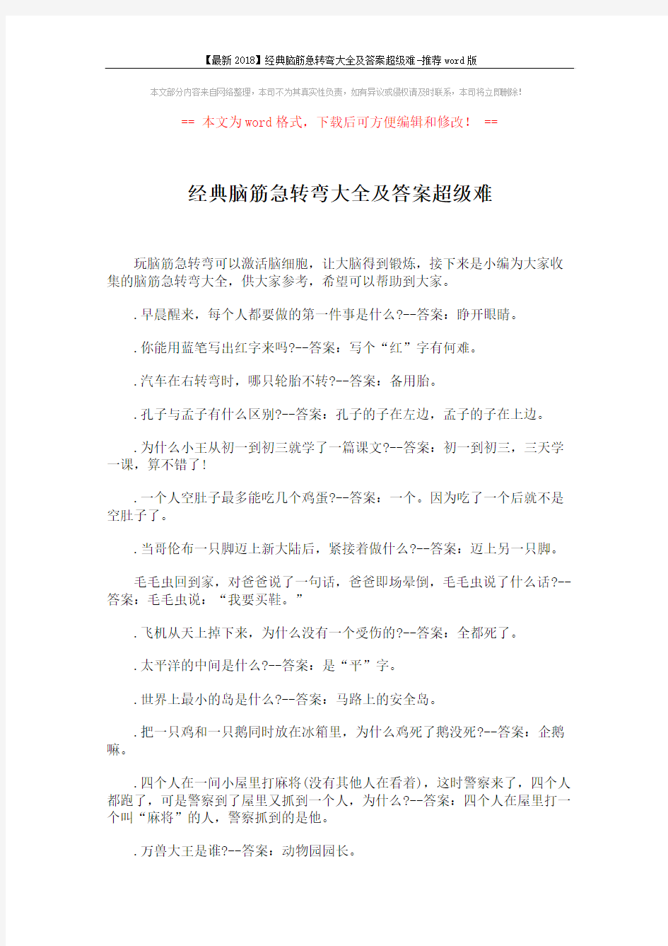 【最新2018】经典脑筋急转弯大全及答案超级难-推荐word版 (3页)