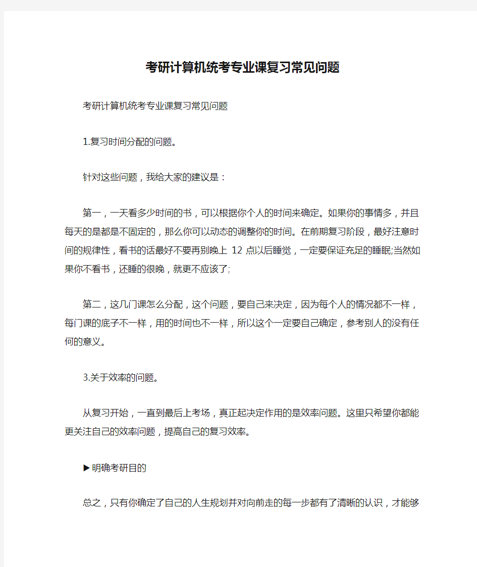 考研计算机统考专业课复习常见问题