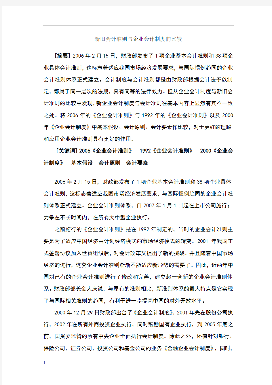 新旧会计准则与企业会计制度的比较