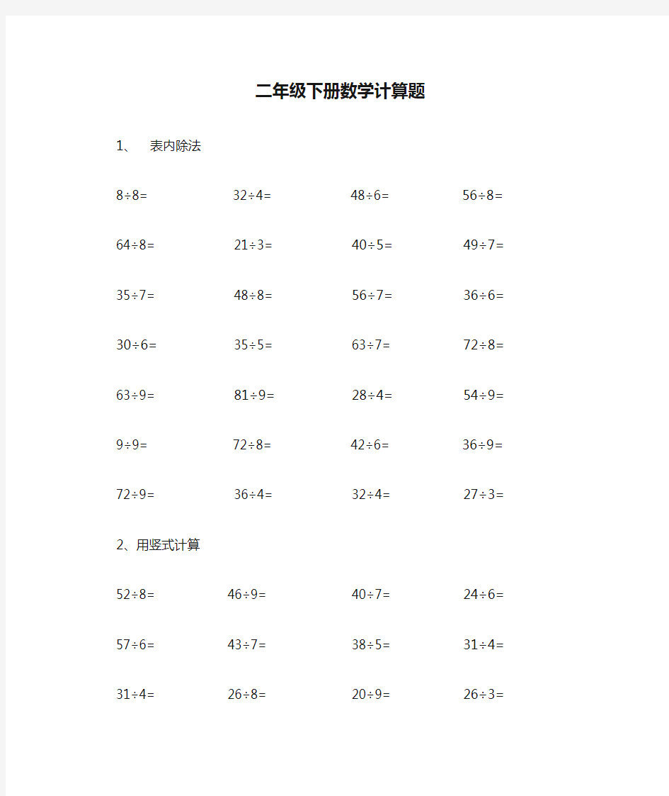 (完整)二年级下册数学计算题