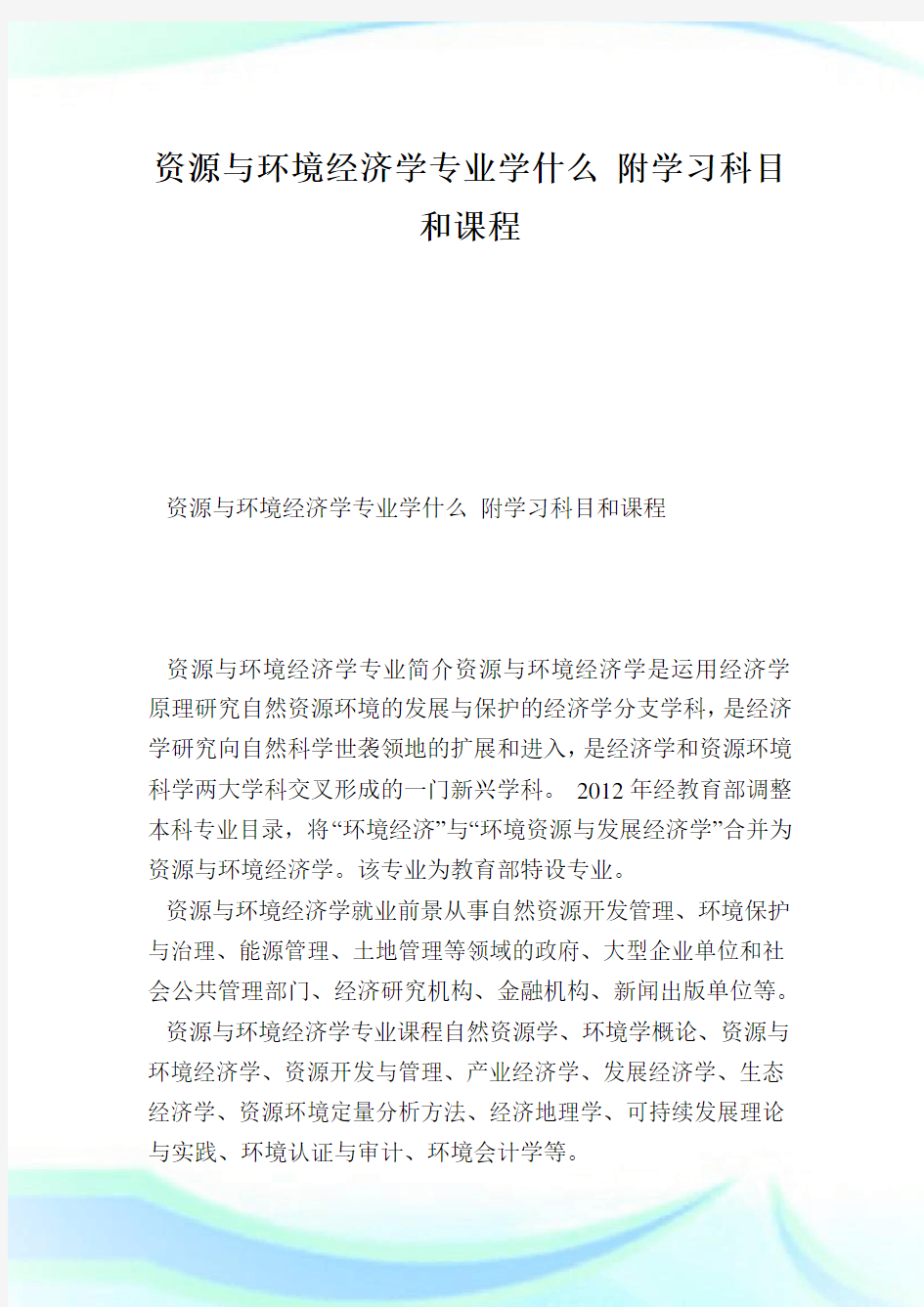 资源与环境经济学专业学什么附学习科目和课程.doc