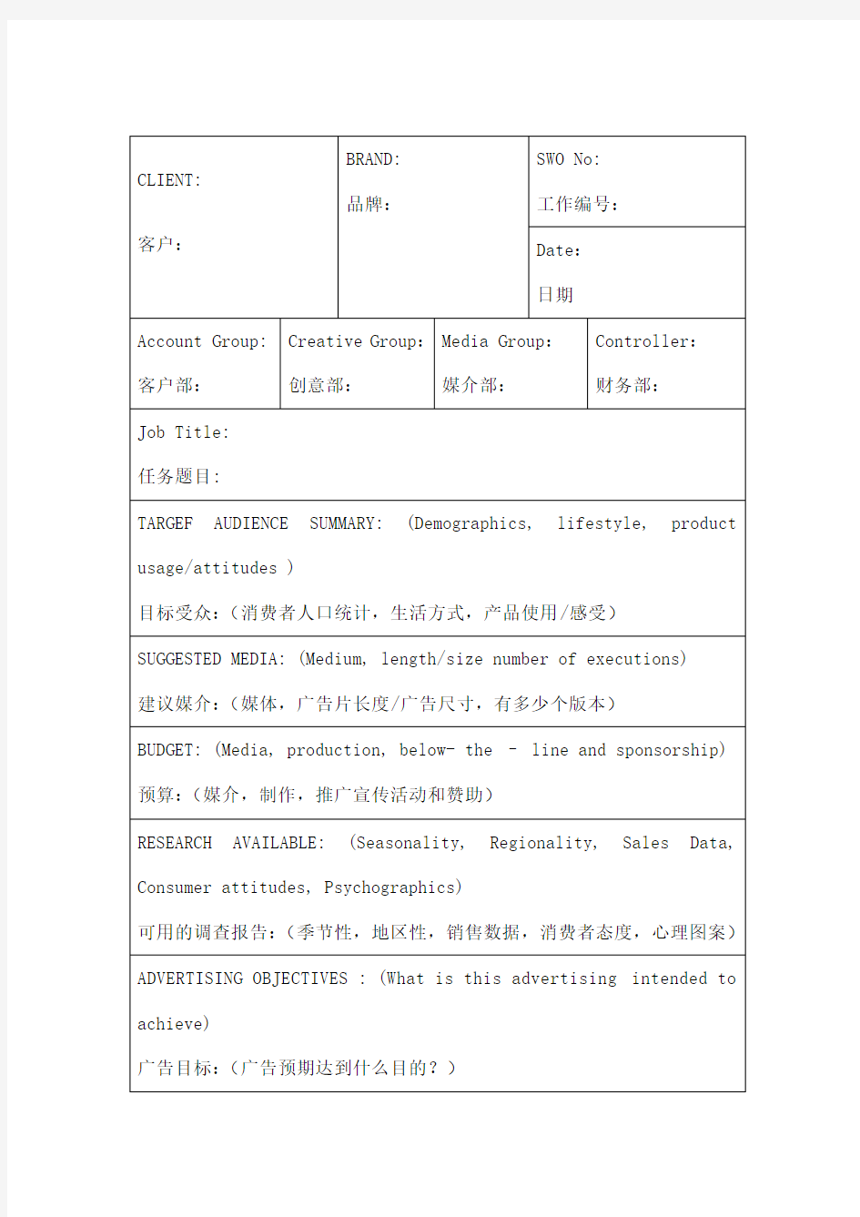 A广告公司媒介部工作简报brief