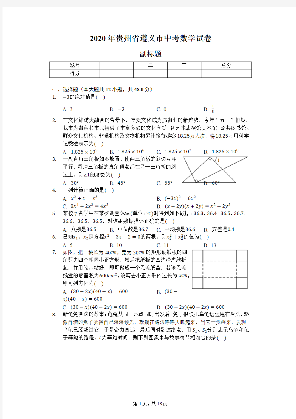 2020年贵州省遵义市中考数学试卷-含详细解析