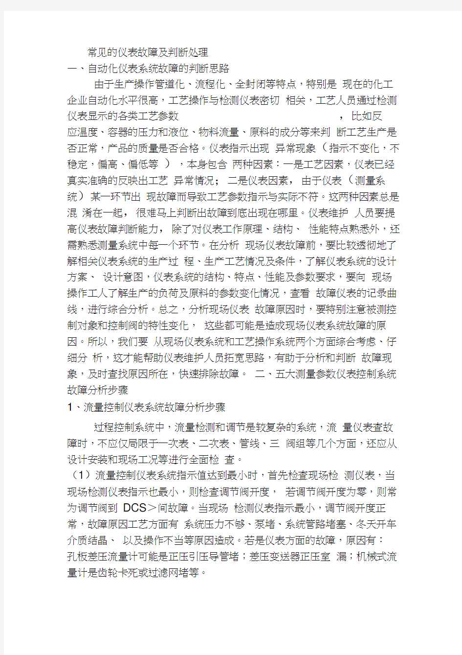 常见的仪表故障与判断处理