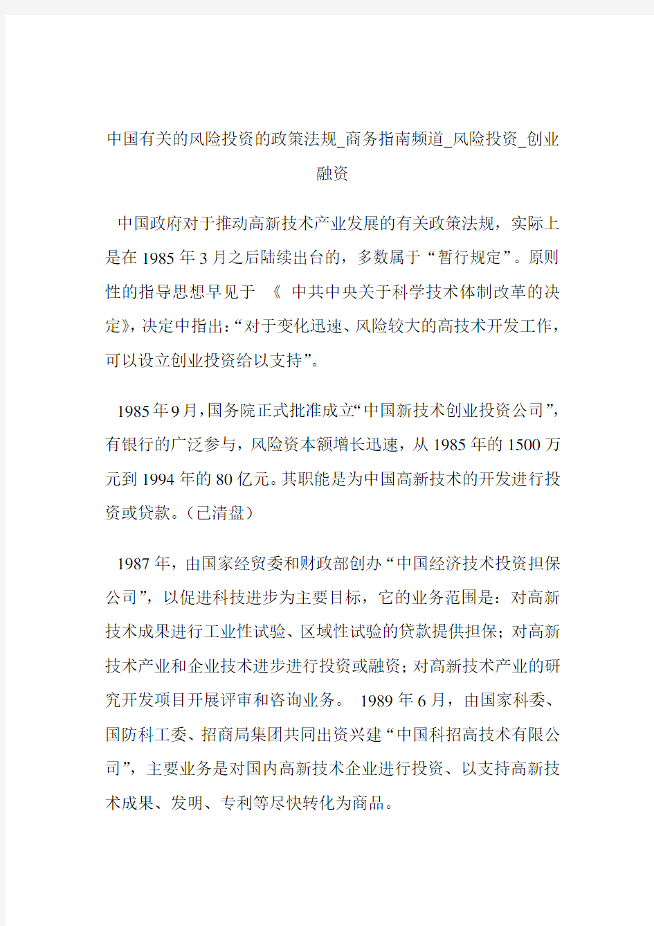 中国有关的风险投资的政策法规商务指南频道_风险投资_创业融资.doc