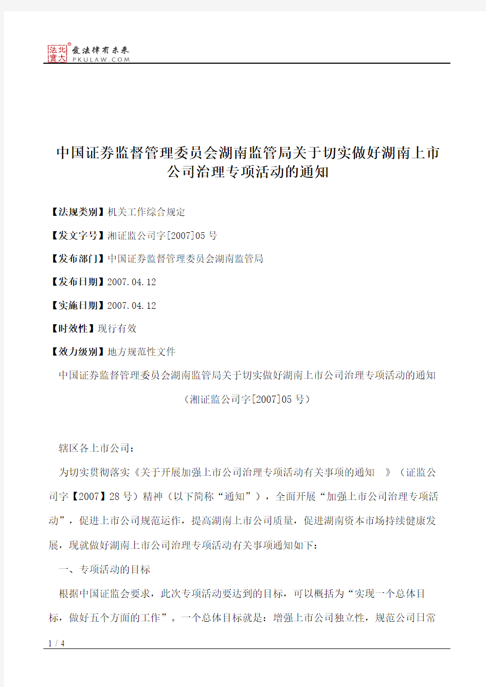 中国证券监督管理委员会湖南监管局关于切实做好湖南上市公司治理